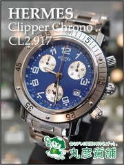 時計　エルメス　クリッパー　クロノ　CL2.917　尼崎の質屋　丸彦質舗