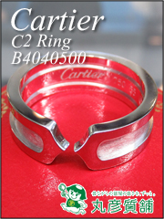 カルティエ　指輪　C2リング　2C　WG　B4040500　尼崎の質屋　丸彦質舗
