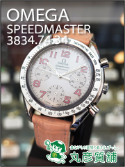 時計　オメガ　スピードマスター　シェル文字盤　3834.74.34　尼崎の質屋　丸彦質舗