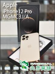 Apple　iPhone12 Pro　MGMC3J/A　256GB　尼崎の質屋　丸彦質舗