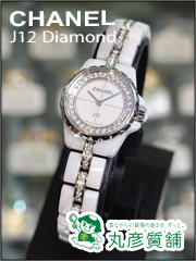 シャネル　J12　XS　ダイヤモンド　H5238　尼崎市　質屋　丸彦質舗