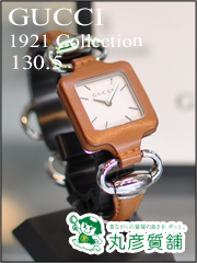 グッチ　時計　1921コレクション　130.5　尼崎市　質屋　丸彦質舗